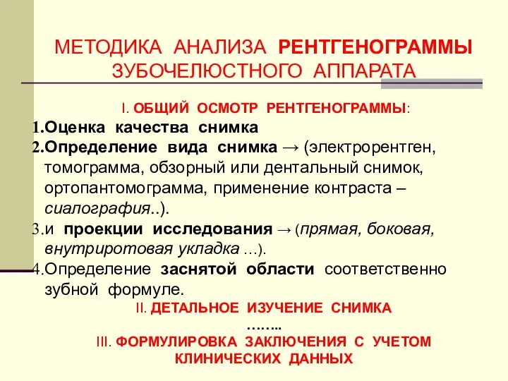 I. ОБЩИЙ ОСМОТР РЕНТГЕНОГРАММЫ: Оценка качества снимка Определение вида снимка →