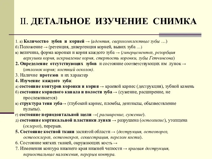 1. а) Количество зубов и корней → (адентия, сверхкомплектные зубы …)