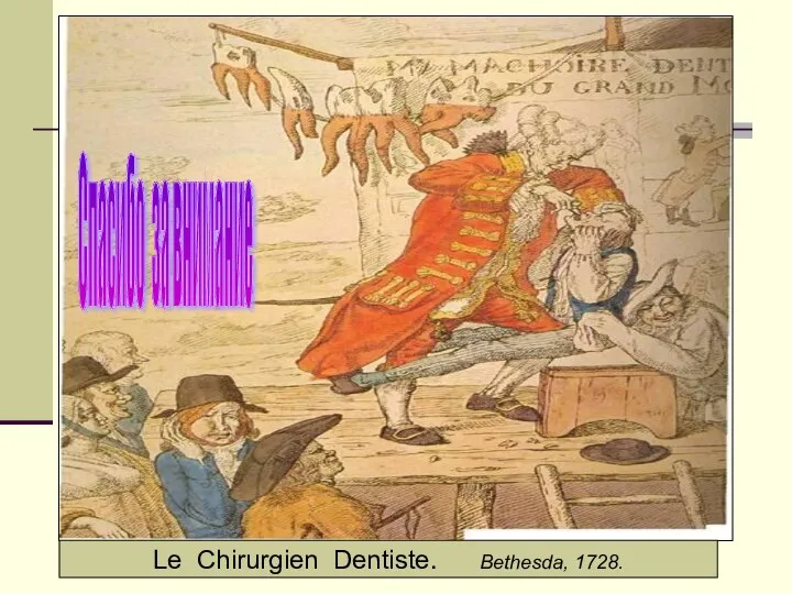 Le Chirurgien Dentiste. Bethesda, 1728. Спасибо за внимание