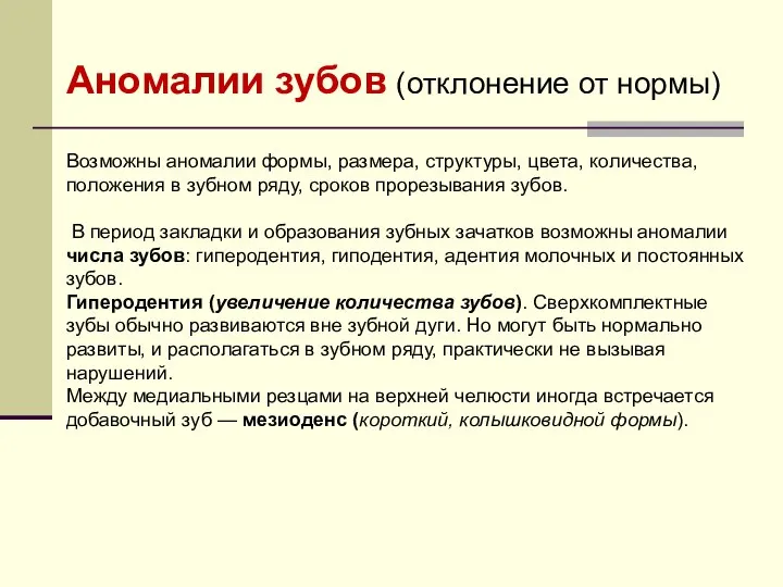 Возможны аномалии формы, размера, структуры, цвета, количества, положения в зубном ряду,