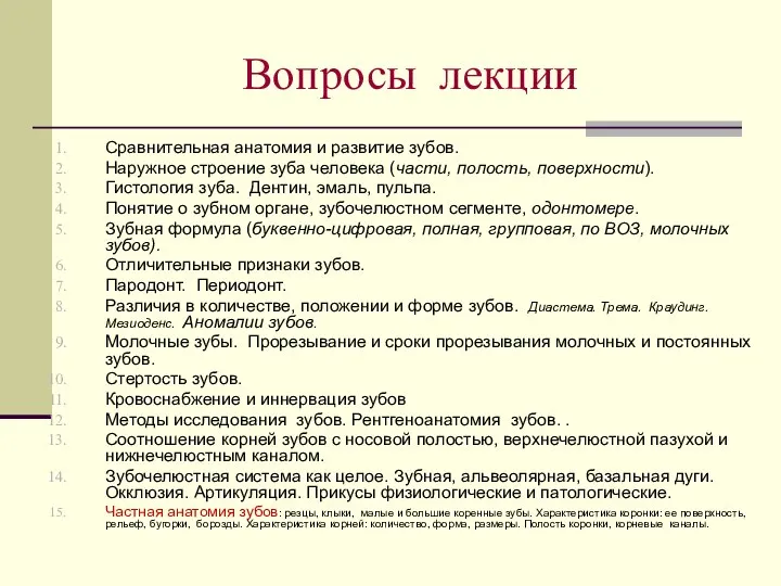 Вопросы лекции Сравнительная анатомия и развитие зубов. Наружное строение зуба человека