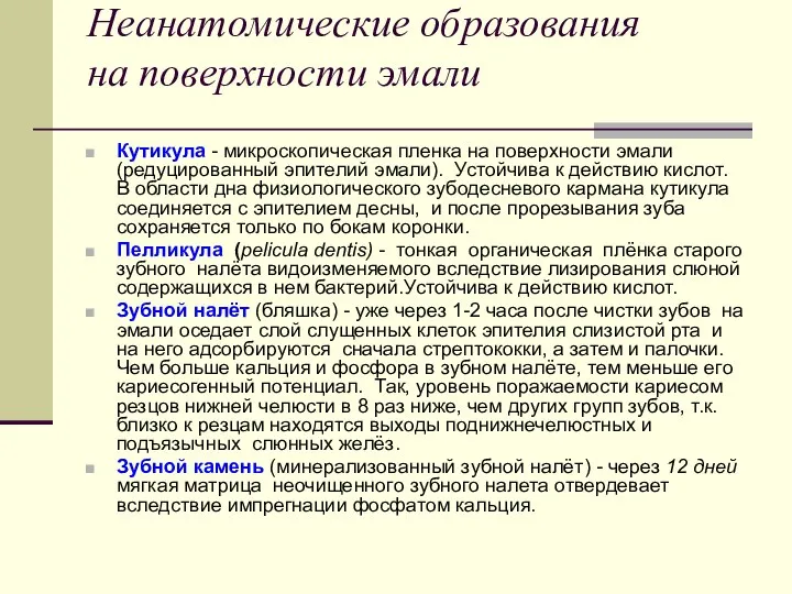 Неанатомические образования на поверхности эмали Кутикула - микроскопическая пленка на поверхности