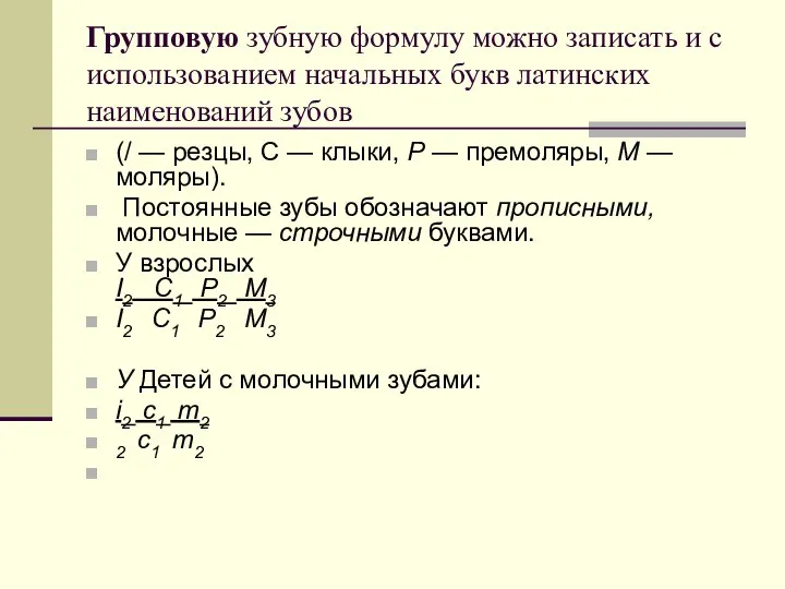 Групповую зубную формулу можно записать и с использованием начальных букв латинских