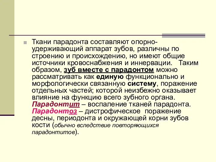 Ткани парадонта составляют опорно-удерживающий аппарат зубов, различны по строению и происхождению,