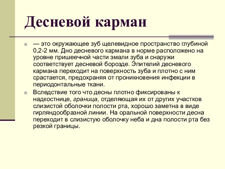 Десневой карман — это окружающее зуб щелевидное пространство глубиной 0,2-2 мм.