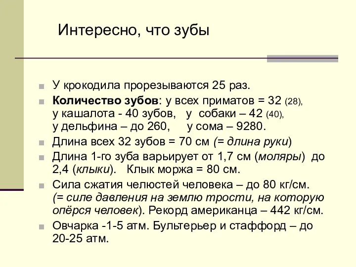 У крокодила прорезываются 25 раз. Количество зубов: у всех приматов =