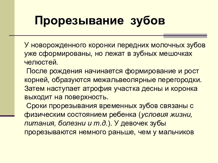 У новорожденного коронки передних молочных зубов уже сформированы, но лежат в