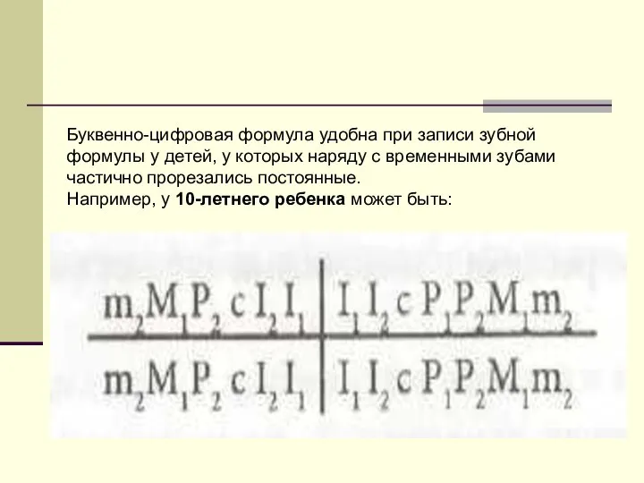 Буквенно-цифровая формула удобна при записи зубной формулы у детей, у которых