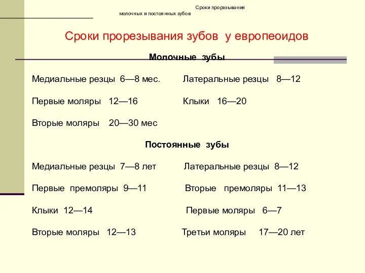 Сроки прорезывания молочных и постоянных зубов Сроки прорезывания зубов у европеоидов