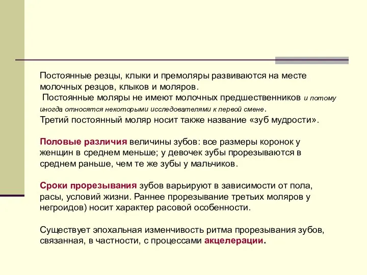 Постоянные резцы, клыки и премоляры развиваются на месте молочных резцов, клыков