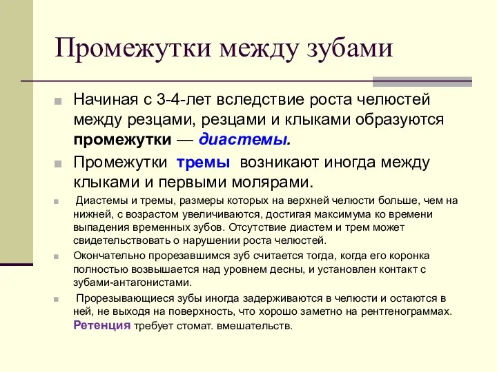 Промежутки между зубами Начиная с 3-4-лет вследствие роста челюстей между резцами,