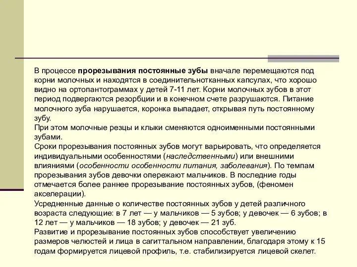 В процессе прорезывания постоянные зубы вначале перемещаются под корни молочных и