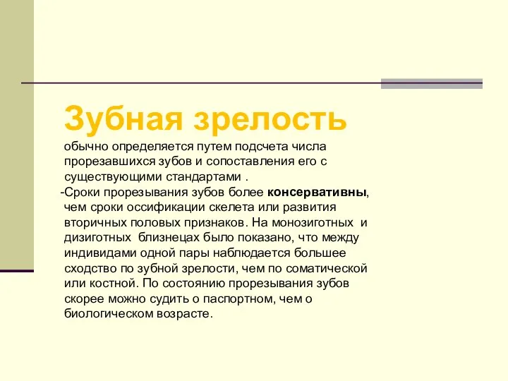 Зубная зрелость обычно определяется путем подсчета числа прорезавшихся зубов и сопоставления