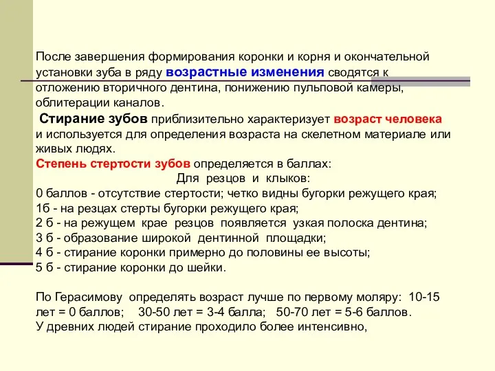 После завершения формирования коронки и корня и окончательной установки зуба в