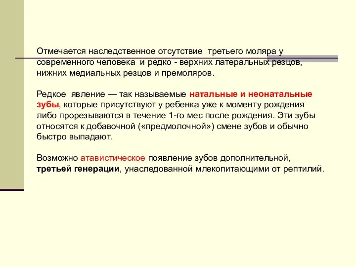 Отмечается наследственное отсутствие третьего моляра у современного человека и редко -