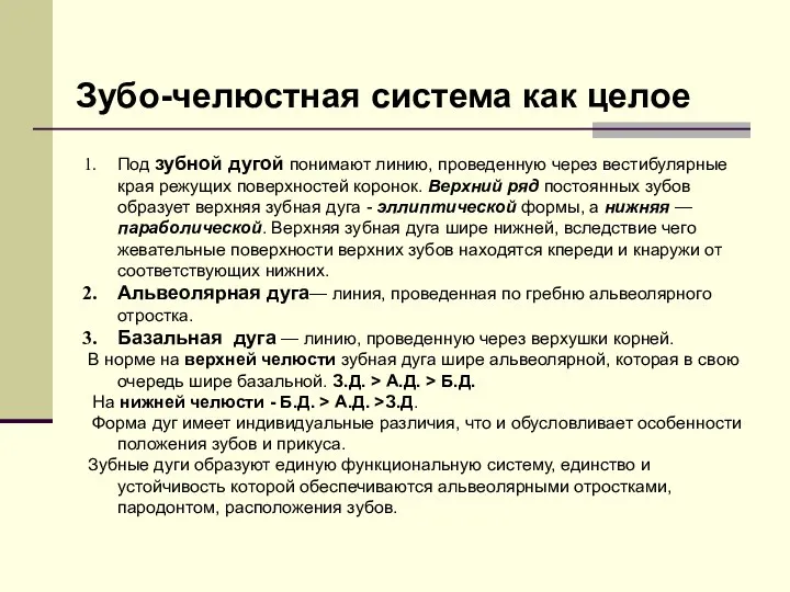 Под зубной дугой понимают линию, проведенную через вестибулярные края режущих поверхностей