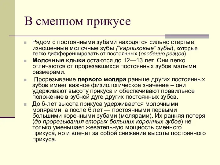 В сменном прикусе Рядом с постоянными зубами находятся сильно стертые, изношенные