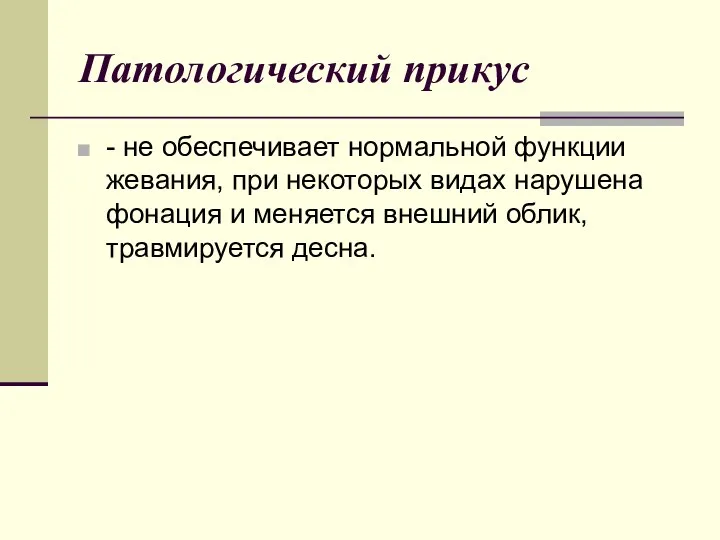 Патологический прикус - не обеспечивает нормальной функции жевания, при некоторых видах