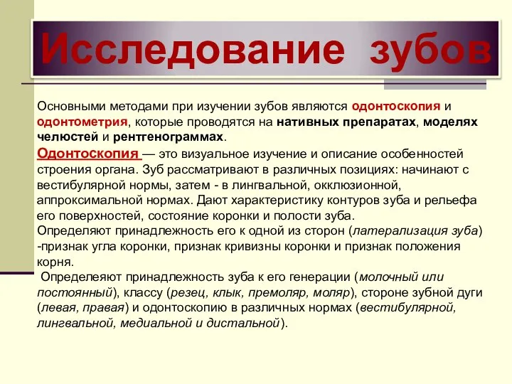 Исследование зубов Основными методами при изучении зубов являются одонтоскопия и одонтометрия,