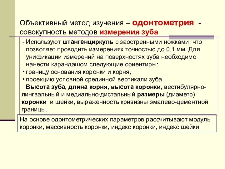 Используют штангенциркуль с заостренными ножками, что позволяет проводить измерениях точностью до