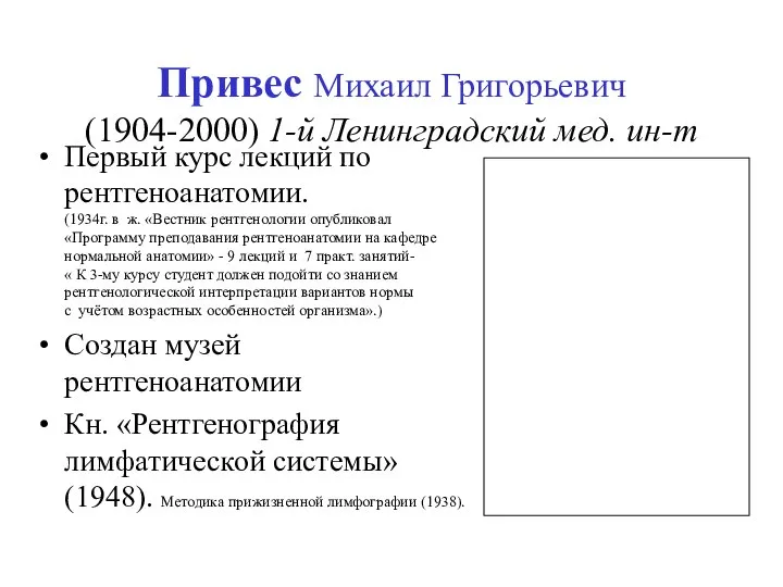 Привес Михаил Григорьевич (1904-2000) 1-й Ленинградский мед. ин-т Первый курс лекций