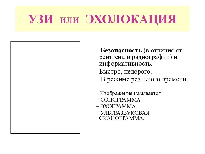 УЗИ или ЭХОЛОКАЦИЯ - Безопасность (в отличие от рентгена и радиографии)