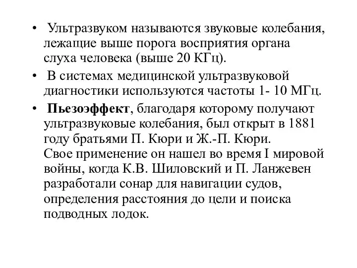 Ультразвуком называются звуковые колебания, лежащие выше порога восприятия органа слуха человека