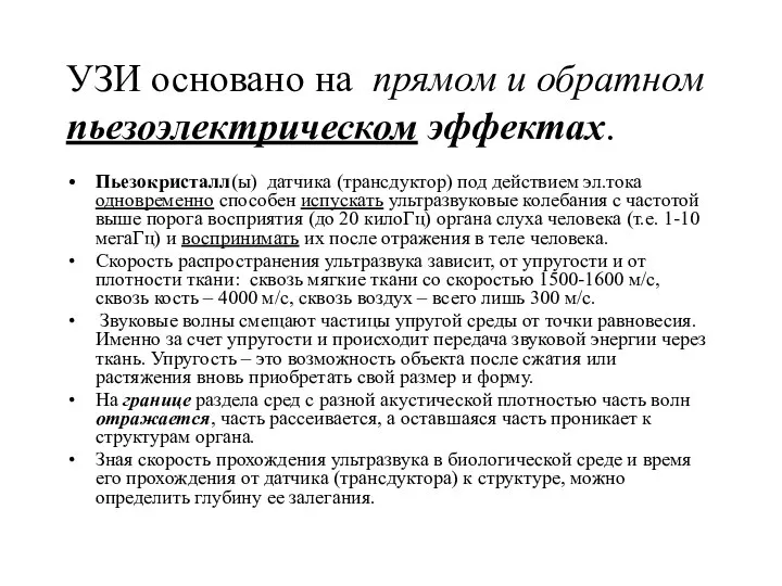 УЗИ основано на прямом и обратном пьезоэлектрическом эффектах. Пьезокристалл(ы) датчика (трансдуктор)