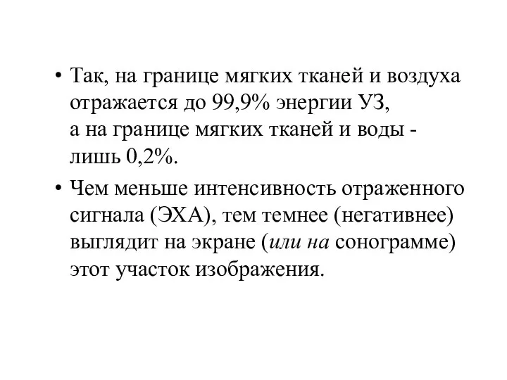 Так, на границе мягких тканей и воздуха отражается до 99,9% энергии