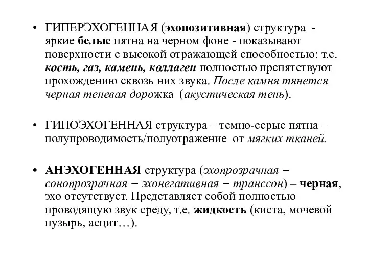 ГИПЕРЭХОГЕННАЯ (эхопозитивная) структура - яркие белые пятна на черном фоне -