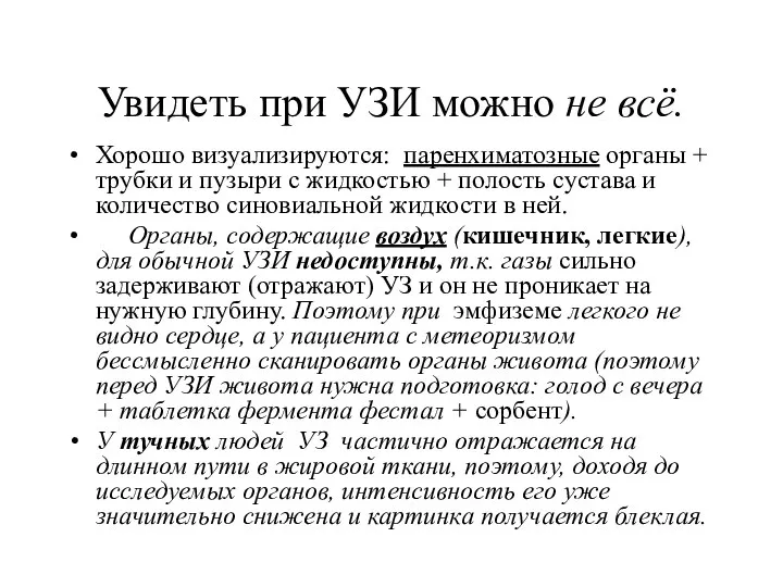 Увидеть при УЗИ можно не всё. Хорошо визуализируются: паренхиматозные органы +