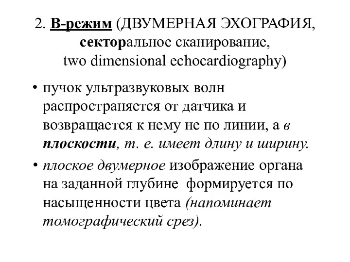 2. В-режим (ДВУМЕРНАЯ ЭХОГРАФИЯ, секторальное сканирование, two dimensional echocardiography) пучок ультразвуковых