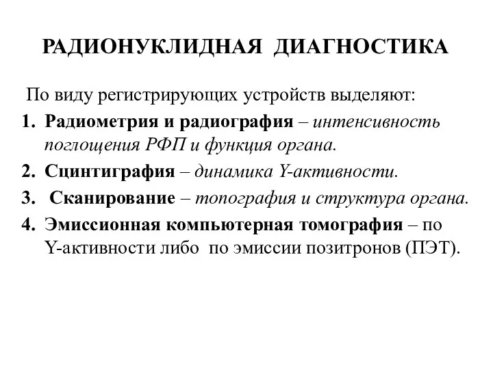 По виду регистрирующих устройств выделяют: Радиометрия и радиография – интенсивность поглощения