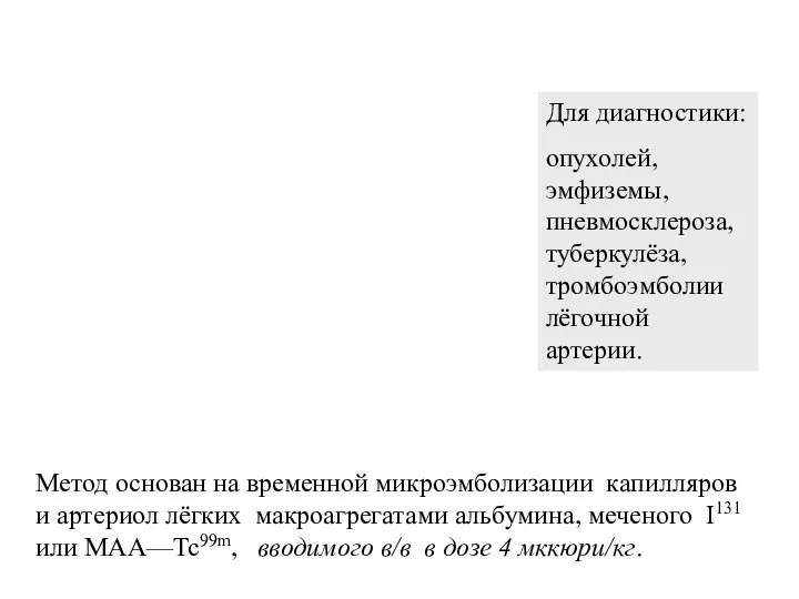 Метод основан на временной микроэмболизации капилляров и артериол лёгких макроагрегатами альбумина,