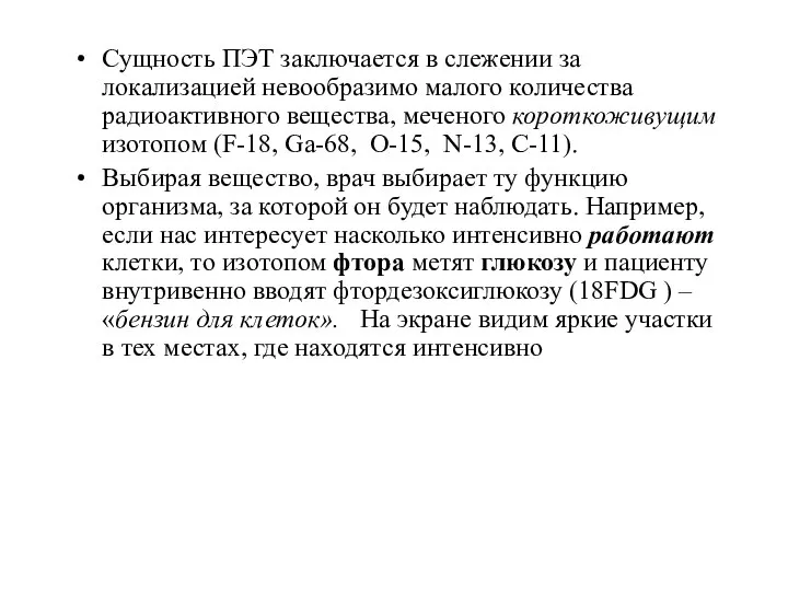 Сущность ПЭТ заключается в слежении за локализацией невообразимо малого количества радиоактивного