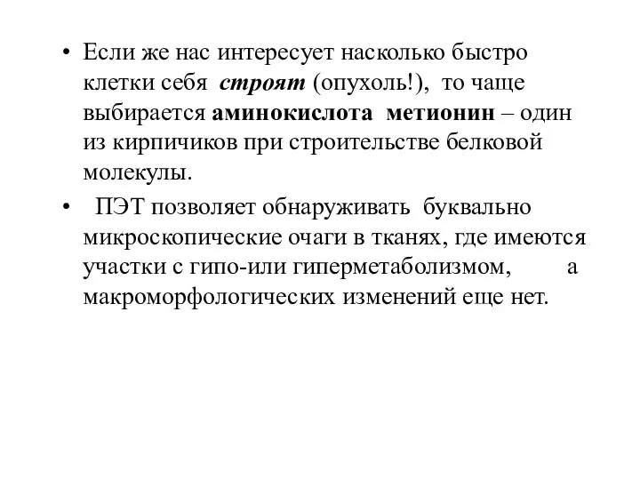 Если же нас интересует насколько быстро клетки себя строят (опухоль!), то