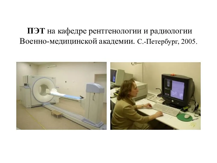 ПЭТ на кафедре рентгенологии и радиологии Военно-медицинской академии. С.-Петербург, 2005.