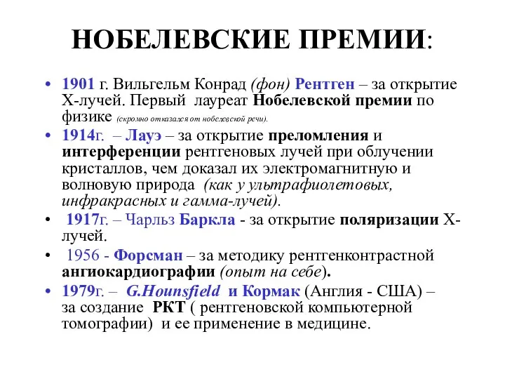 НОБЕЛЕВСКИЕ ПРЕМИИ: 1901 г. Вильгельм Конрад (фон) Рентген – за открытие