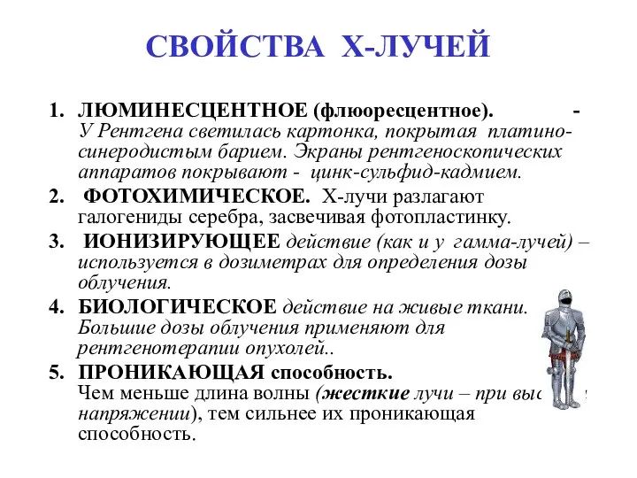 СВОЙСТВА Х-ЛУЧЕЙ ЛЮМИНЕСЦЕНТНОЕ (флюоресцентное). - У Рентгена светилась картонка, покрытая платино-синеродистым