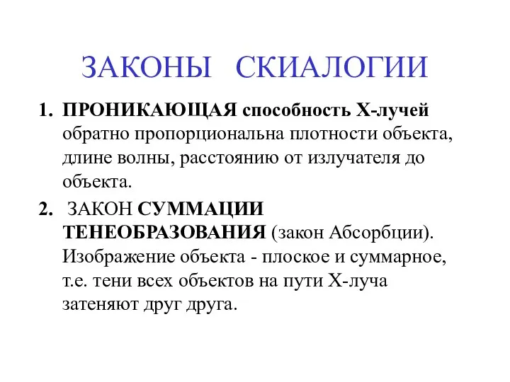 ЗАКОНЫ СКИАЛОГИИ ПРОНИКАЮЩАЯ способность Х-лучей обратно пропорциональна плотности объекта, длине волны,