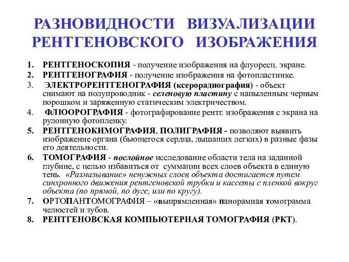 РАЗНОВИДНОСТИ ВИЗУАЛИЗАЦИИ РЕНТГЕНОВСКОГО ИЗОБРАЖЕНИЯ РЕНТГЕНОСКОПИЯ - получение изображения на флуоресц. экране.