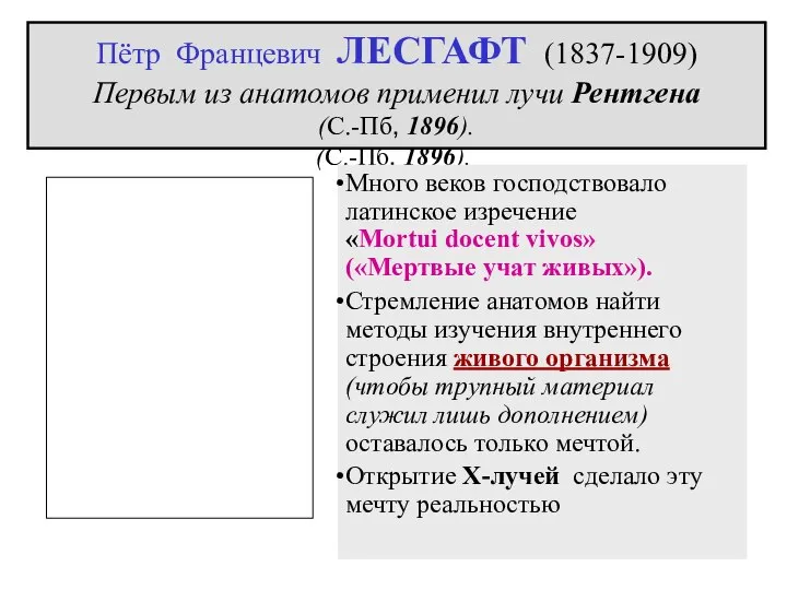 Пётр Францевич ЛЕСГАФТ (1837-1909) Первым из анатомов применил лучи Рентгена (С.-Пб,