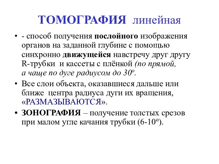 ТОМОГРАФИЯ линейная - способ получения послойного изображения органов на заданной глубине