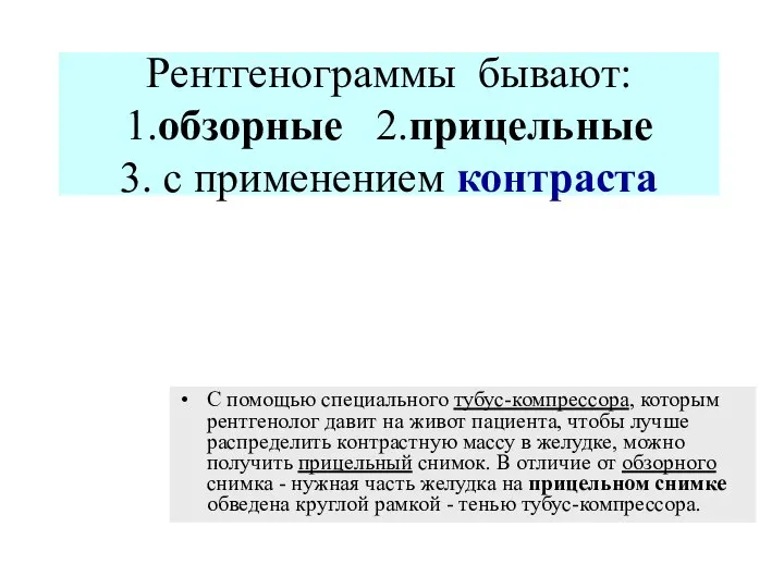 Рентгенограммы бывают: 1.обзорные 2.прицельные 3. с применением контраста С помощью специального