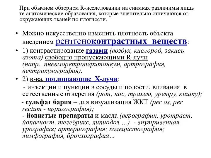 Можно искусственно изменить плотность объекта введением рентгеноконтрастных веществ: 1) контрастирование газами