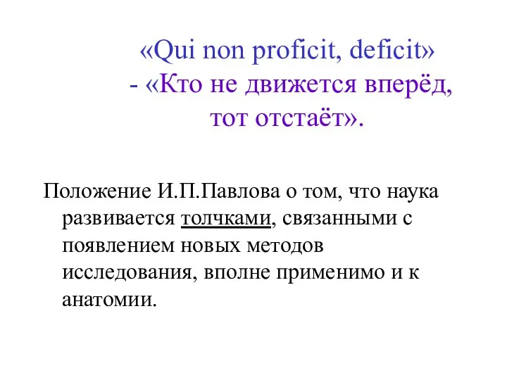 «Qui non proficit, deficit» - «Кто не движется вперёд, тот отстаёт».