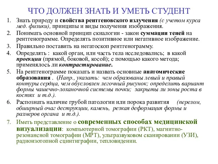 ЧТО ДОЛЖЕН ЗНАТЬ И УМЕТЬ СТУДЕНТ Знать природу и свойства рентгеновского