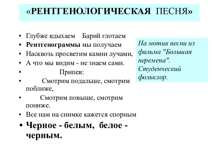 «РЕНТГЕНОЛОГИЧЕСКАЯ ПЕСНЯ» Глубже вдыхаем Барий глотаем Рентгенограммы мы получаем Насквозь просветим