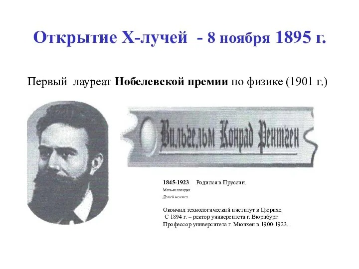 Открытие Х-лучей - 8 ноября 1895 г. Первый лауреат Нобелевской премии