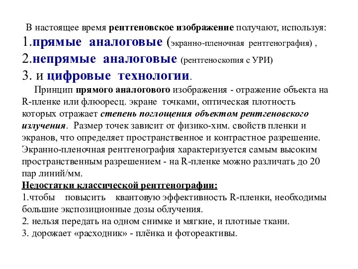 В настоящее время рентгеновское изображение получают, используя: 1.прямые аналоговые (экранно-пленочная рентгенография)